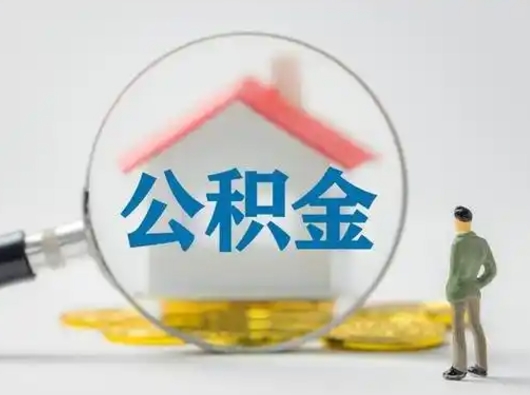 桓台怎么领取公积金（怎么领取住房公积金?）